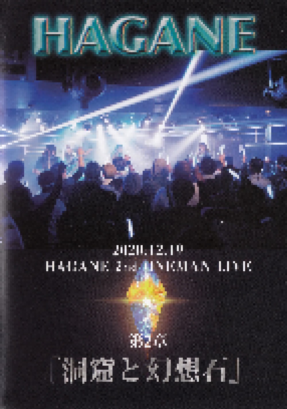 2020.12.19 Hagane Oneman Live 第二章『洞窟と幻想石』 | DVD (2021